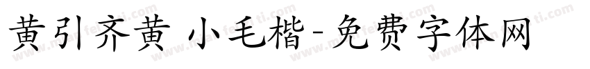 黄引齐黄 小毛楷字体转换